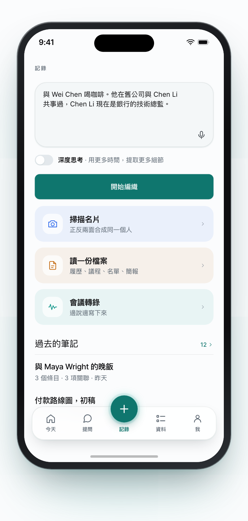 Coneker 的記錄畫面：一段手打的筆記與麥克風、深度思考開關、開始編織按鈕，以及掃描名片、讀一份檔案、會議轉錄三個入口。