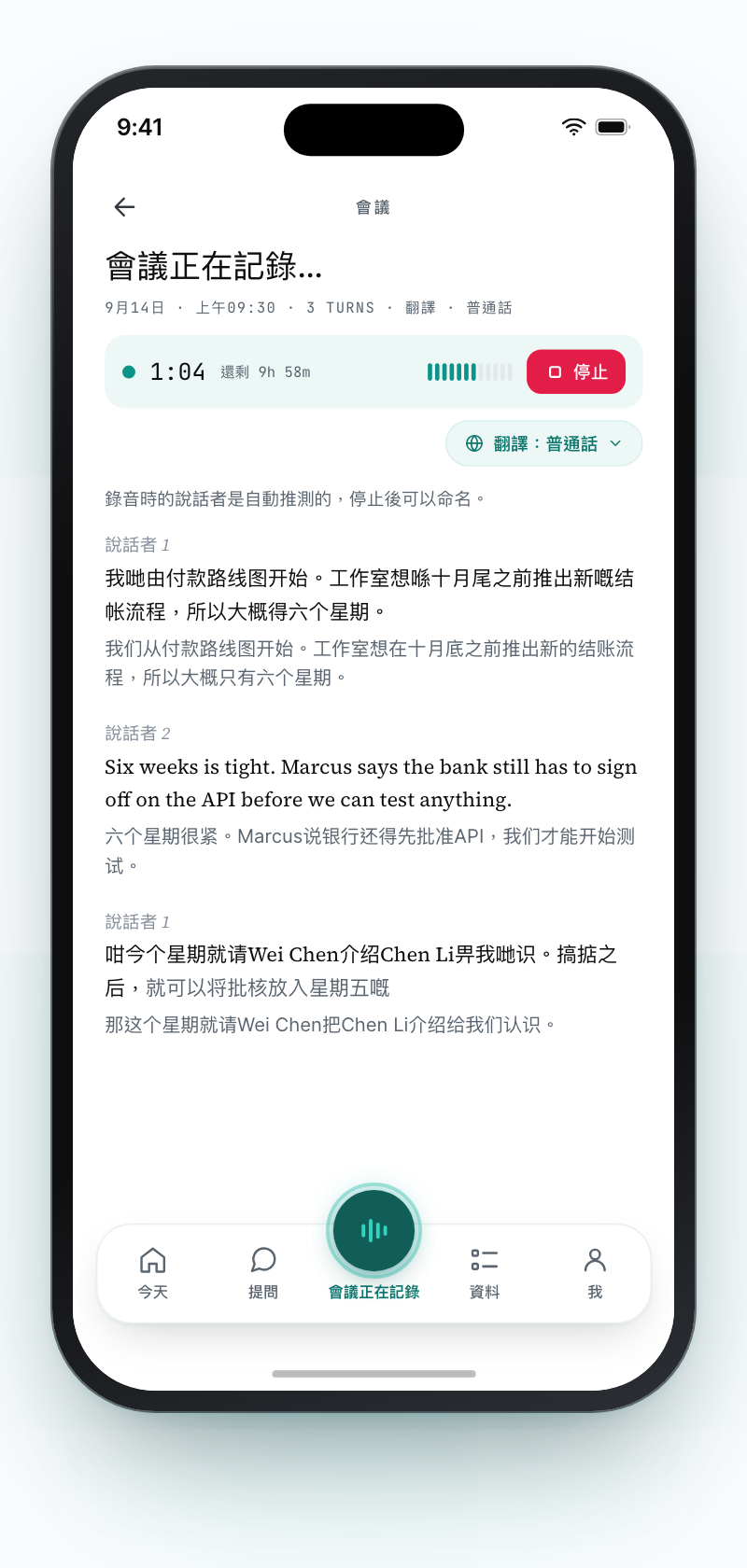 Coneker 正在記錄一場會議：計時與停止按鈕、翻譯設為普通話，逐字稿中每位說話者的句子下方附上普通話翻譯。